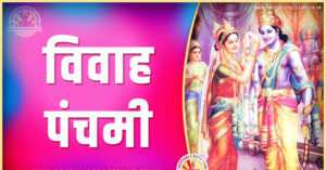 Vivah-Panchami-Pooja-Date-Time-Calendar
