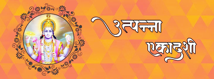 utpanna-ekadashi-hindi-big