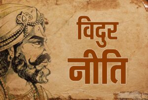 vidur-neeti_1560246710