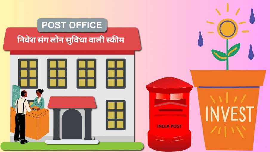 Post Office की इस स्कीम में है लोन लेने की भी सुविधा, निवेश पर रिटर्न भी बेहतर, जानें कैसे लगाएं पैसा