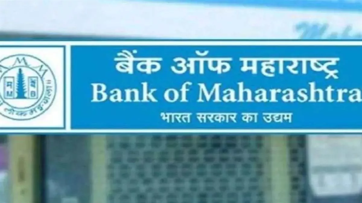 बैंक ऑफ महाराष्ट्र ने आवास ऋण पर ब्याज 0.15 प्रतिशत घटाकर 8.15 प्रतिशत किया