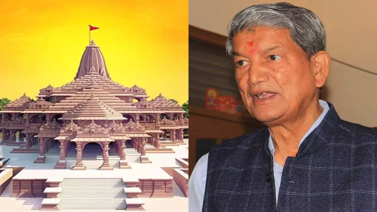उत्तराखंड के पूर्व मुख्यमंत्री हरीश रावत राम मंदिर प्राण प्रतिष्ठा समारोह में शामिल नहीं होंगे