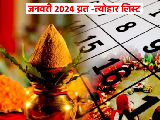 माह- जनवरी 2024 के पर्व- त्योहार