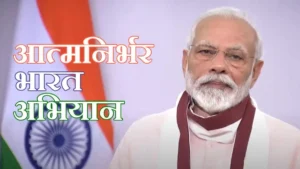 aatmanirbhar-bharat-abhiyan