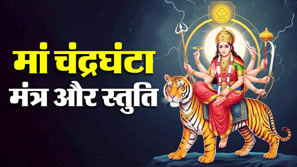 Maa Chandraghanta - Focus News