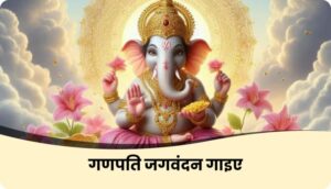 ganpati_jagvandan_gaiye_header_786be87e80