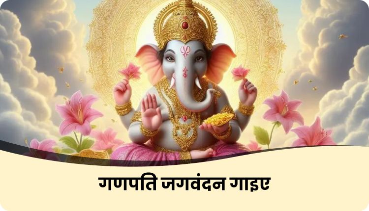 ganpati_jagvandan_gaiye_header_786be87e80